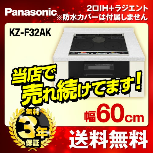 [KZ-F32AK]カード払いOK！パナソニック IHクッキングヒーター F32シリーズ …...:sumai-rt:10017085