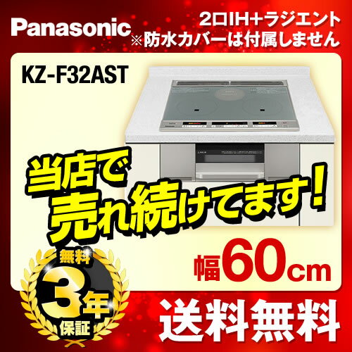 [KZ-F32AST]カード払いOK！ パナソニック IHクッキングヒーター F32シリー…...:sumai-rt:10017083