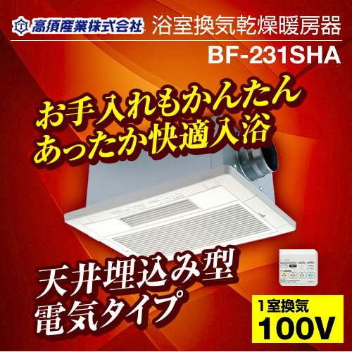 [BF-231SHA]カード払いOK！【電気タイプ】 高須産業 浴室換気乾燥暖房機 2モー…...:sumai-rt:10039191