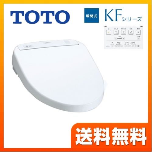 [TCF8PF32-NW1]カード払いOK TOTO 温水洗浄便座 KFシリーズ 瞬間式 瞬間暖房便...:sumai-rt:10036101