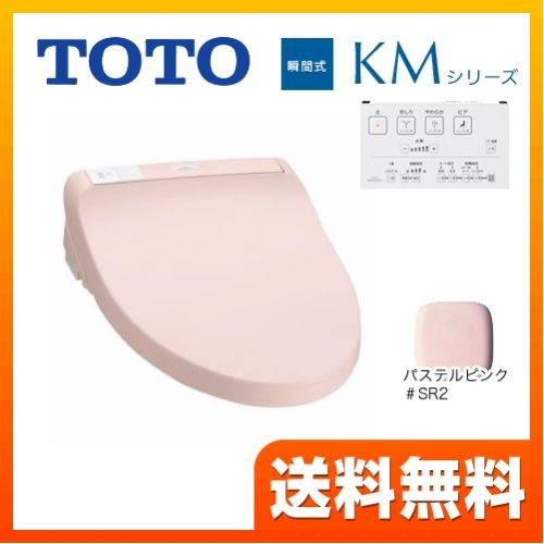 [TCF8PM22-SR2]カード払いOK！TOTO 温水洗浄便座 KMシリーズ 瞬間式 …...:sumai-rt:10036106