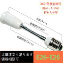 口金変換アダプター 口金延長19cm フレキシブルアダプタ E26 → E26 電球ソケット の 口金 を簡単に伸ばせます