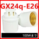 口金変換アダプタ GX24q→E26 電球ソケットGX24QE26