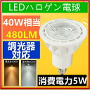調光器対応 LED電球 40W形相当LEDスポットライト E11 口金 e11 LEDハロゲン電球 5W