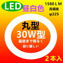 led蛍光灯丸型30w形昼白色5000K 口金可動式 LEDサークライン30W LED丸型蛍光灯30W型 2本セット