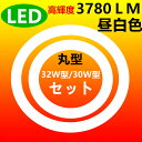 led蛍光灯丸型30w形/32w形セット昼白色5000K 口金可動式 LEDサークライン30W LED丸型蛍光灯32W形 丸型led蛍光灯 丸型led 蛍光灯