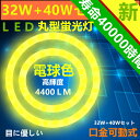 led蛍光灯丸型32W形+40w形電球色3000K 口金可動式 LEDサークライン32W LED丸型蛍光灯40W型