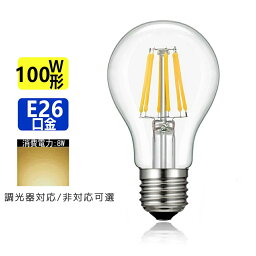 LED電球 E26 フィラメント 100W相当 電球色 エジソンランプ クリアタイプ レトロランプ 電球色2700K 調光器非対応 <strong>調光器対応</strong>