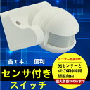 人感センサー付きスイッチ 最大負荷800Wまで センサー範囲8M