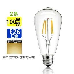 2個セット LED電球 E26 フィラメント 電球色 エジソンランプ クリアタイプ レトロランプ 電球色 2700K 100W相当 調光器非対応 <strong>調光器対応</strong>