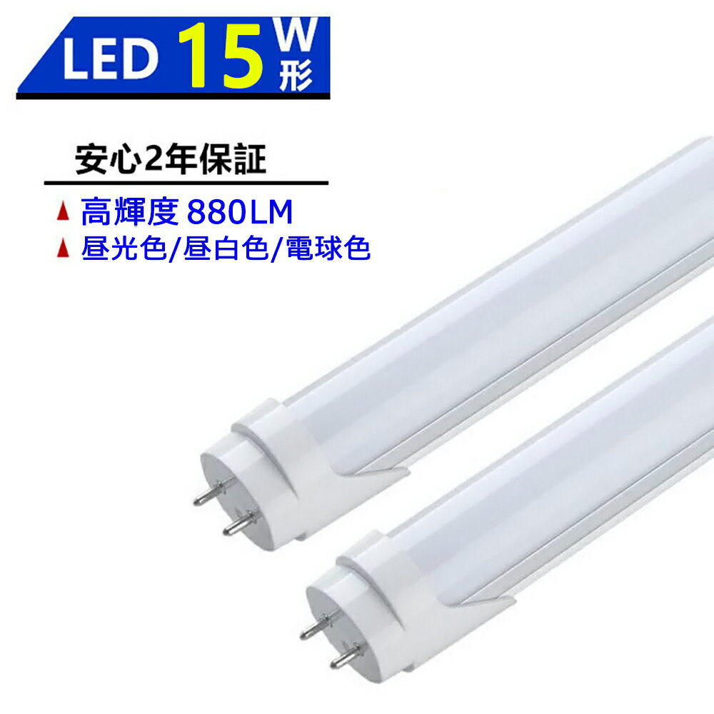 LED<strong>蛍光</strong><strong>灯</strong> 15W形 LED直管<strong>蛍光</strong><strong>灯</strong> 15W形 436mm 15W型 昼光色 昼白色 電球色 直管型 LEDランプ LED照明 施設照明 店舗照明 高輝度 長寿命 広配光 省エネ 防虫 防塵 環境に優しい 目に優しい 両側給電