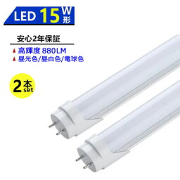 2本セット LED蛍光灯 <strong>15W形</strong> <strong>LED直管</strong>蛍光灯 <strong>15W形</strong> 436mm 15W型 昼光色 昼白色 電球色 直管型 LEDランプ LED照明 施設照明 店舗照明 高輝度 長寿命 広配光 省エネ 防虫 防塵 環境に優しい 目に優しい 両側給電