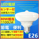 LED電球人感センサー付き LED電球 人感センサー電球E26 80W相当LED ひとセンサー電球自動点灯/消灯