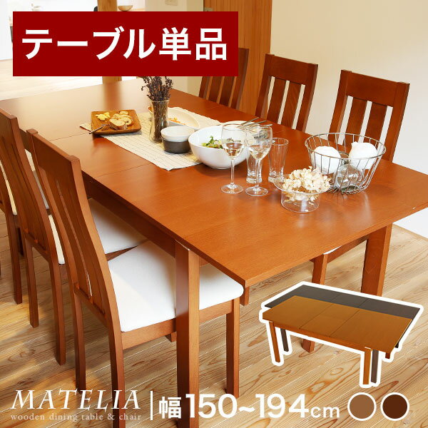 【クーポンで500円OFF】ダイニングテーブル 伸縮テーブル 【単品】 ダイニング 木製テーブル dining 6人掛け 【送料無料】 送料込み セール SALE シンプル 伸縮 幅194 フリーテーブル エクステンションテーブル 伸長式ダイニングテーブル 伸長式 テーブル