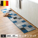ベルギー産 キッチンマット 【Lサイズ】 240×45 キッチン マット 長方形 ラグマット ベルギー産 マット ウィルトン織 シャギーラグ ヨーロッパ/厚手/柄/ボーダー/ストライプ 送料無料 【30日間返品保証】