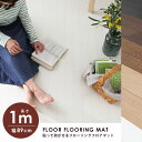 【送料無料】 【日本製】 クッションフロア【1M】 木目 幅89cm フローリングシート フロアシート フロアマット DIY 床 簡単設置 リフォーム 新生活
