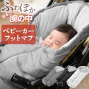 【送料無料】フットマフ ベビーカー ダウン 洗える ベビー用 寝袋 スリーピングバッグ ベビーカー用 防寒グッズ おくるみ 出産祝い ペット 寝袋 新生活