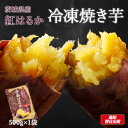 冷凍焼き芋 茨城 紅はるか 合計500g(500g×1袋) 焼き芋 業務用 送料無料 焼いも やきいも やき芋 しっとり 無添加 無着色 国産 食品 茨城県 茨城県産 関商店 スミフル 誕生日 母の日 プレゼント お歳暮 プレゼント