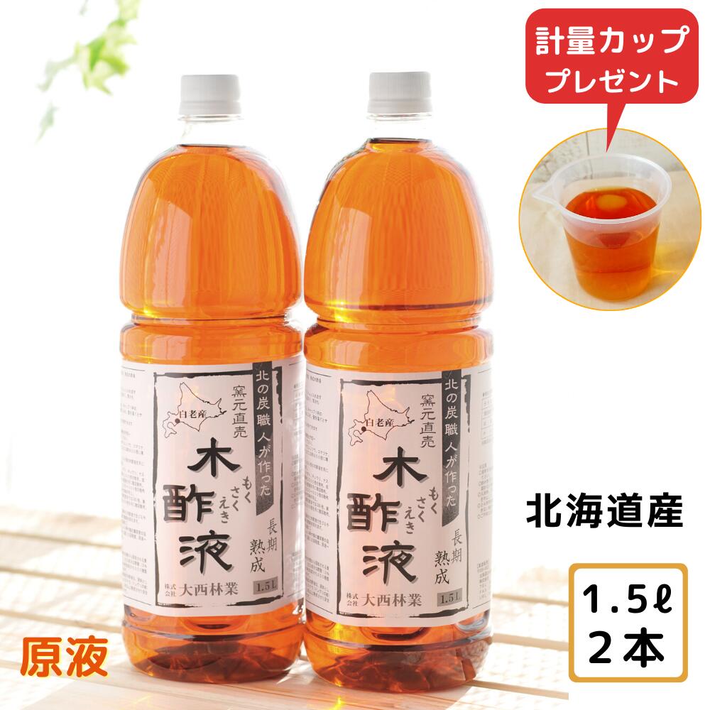 熟成 木酢液 1.5L×2本セット[大西林業] 発がん性検査済み 送料無料 北海道産 原液 100% 窯元直売 入浴用におすすめ 炭のエキスで温泉気分 ぽかぽか リラックス 風呂用 木酢液 ※今なら計量カップ付き！