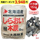 【15%OFFクーポン対象】炭 しらおい...