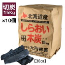 【クーポン配布中&P5倍】しらおい木炭15Kg(イタヤ・切り...