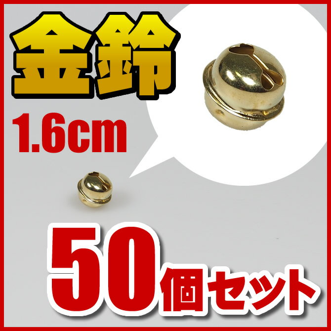 ＜メール便対象＞　金鈴　50個セット　6分サイズ（直径：約1.6cm）　　※ご注意※メール…...:sumitaya:10007959