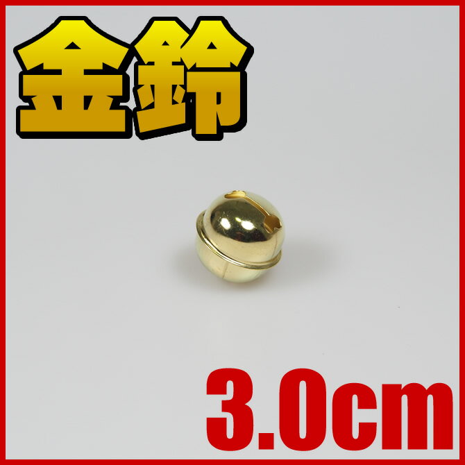 金鈴（すず）　1寸（直径：約3.0cm）　[ 鈴 手芸 金鈴 すず スズ すヾ お祭り用品…...:sumitaya:10001191