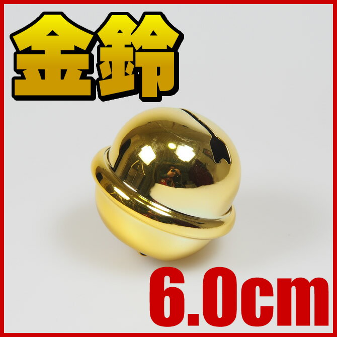 金鈴（すず）　2寸（直径：約6.0cm）　[ 鈴 手芸 金鈴 すず スズ すヾ お祭り用品…...:sumitaya:10001193