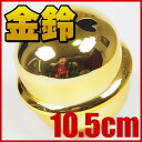 金鈴(すず) 3寸5分(直径:約10.5cm) [ 鈴 手芸...