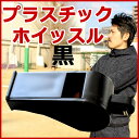 プラスチックホイッスル(黒色) [ プラスチック ホイッスル 笛 呼子笛 ふえ フエ 体