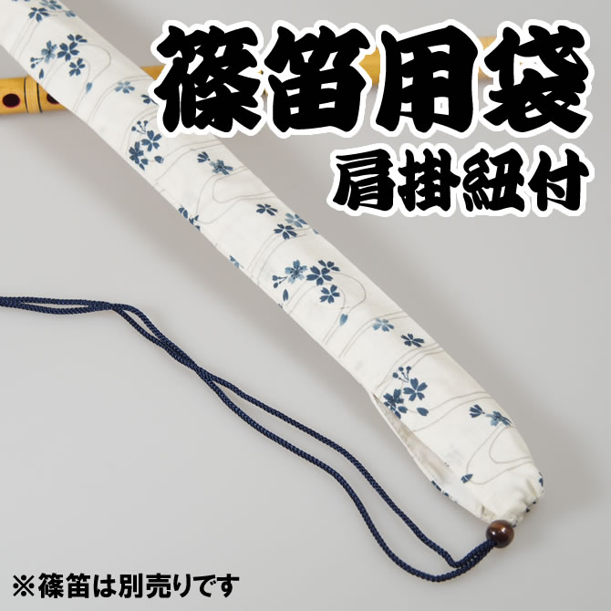 ＜メール便対象＞　和楽器用品　篠笛用袋　肩掛け紐付き　柄：波に桜（ベージュ）　[ 篠笛袋 …...:sumitaya:10008483