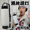 祭すみたやオリジナルお祭り用品 無地ミニ提灯 4号