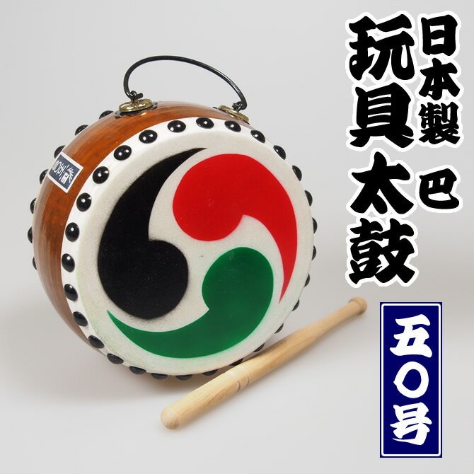 玩具太鼓（巴入り） 50号 [ たいこ タイコ 和楽器 出産祝い 端午の節句 こどもの日 和太鼓 お...:sumitaya:10001817