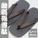 <あす楽対応> 紬総張りビニール雪駄 表地:グレー 鼻緒:茶...
