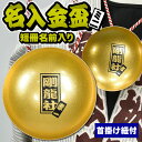 特注名前入れミニ金盃 (ミニ金杯にお好きなお名前を入れます)...