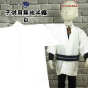 <メール便対象>祭り用品 子供用 無地半天 白 2号(4〜6歳用) 半纏 袢纏 法被 半被 祭り はっぴ ハッピ 祭り 衣装 お祭り用品 お祭り 衣装