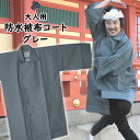 祭すみたやオリジナル お祭り用品 半纏用 被布コート 防水布(グレー) サイズ: