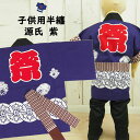 <メール便対象>祭り用品 子供用 源氏半天 紫 帯付き サイ...