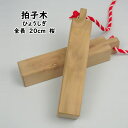 拍子木(ひょうしぎ) 素材:桜 長さ:20cm [ 拍子木 ひょうしぎ 戸締り用心 火の