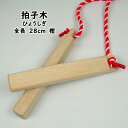 拍子木(ひょうしぎ) 素材:樫(かし) 長さ:28cm [ 拍子木 ひょうしぎ 戸締り用