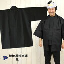 大人用 無地半天(黒エリ) 黒 祭り用品...