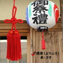 <メール便対象> 撚り房 赤色 サイズ : 3寸(約9cm)...