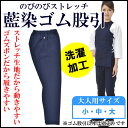 のびのびストレッチ 藍染ゴム股引 ※ゴムズボンタイプの股引です※ サイズ:小・中・