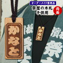 <メール便対象> お祭り用品 祭屋の特注木札 【両面】文字の...