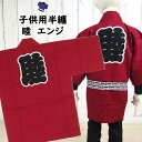 <メール便対象>お祭り用品 祭すみたやオリジナル 子供用 睦...