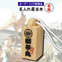 <送料無料> 特注名前入れ肩当木(1面彫刻) お神輿用肩当木...