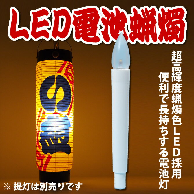 LED電池ろうそく（ローソク）　ちょうちん用電気蝋燭...:sumitaya:10001024