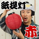 <あす楽対応>祭すみたやオリジナル 紙提灯 赤色無