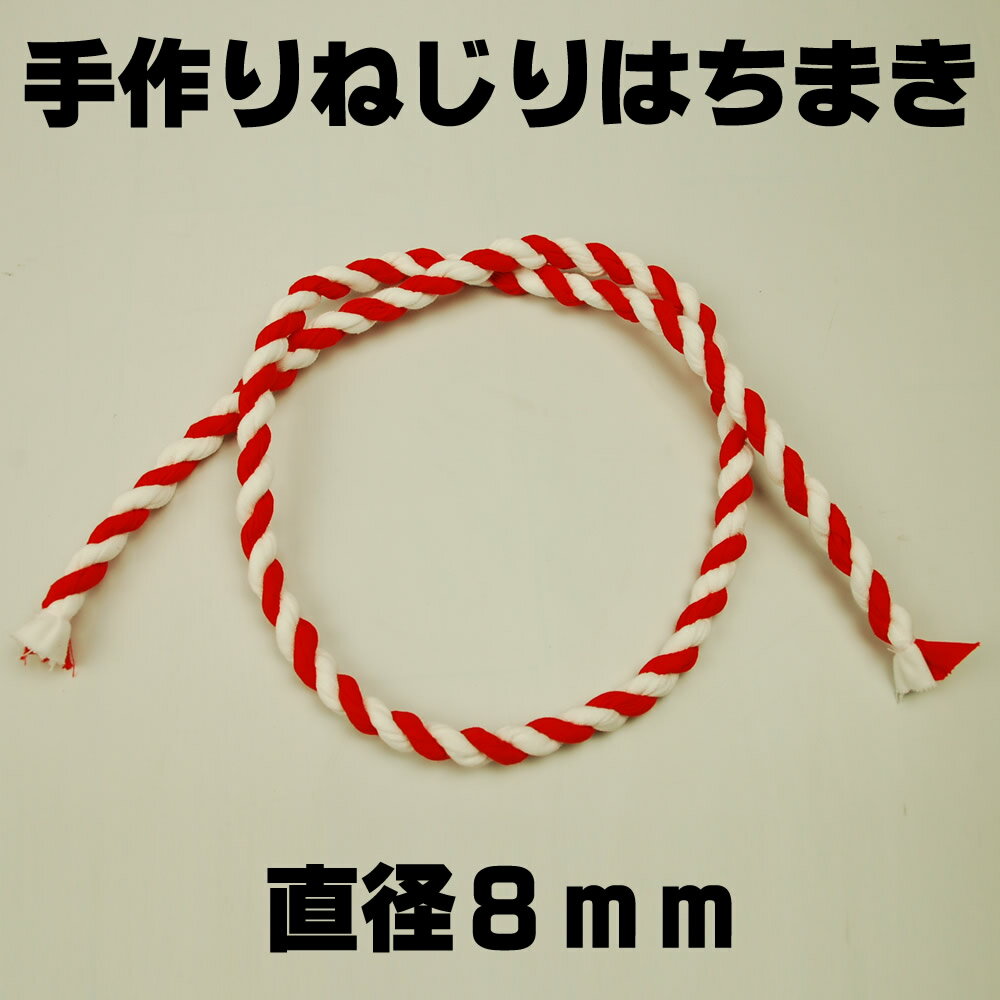 ＜メール便対象＞お祭り用品　手作り　ねじりはちまき　紅白　直径約8mm　【受注生産：納期約…...:sumitaya:10003054