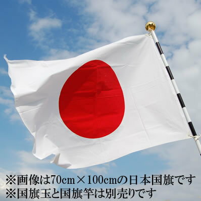 日の丸国旗（日本国旗）サイズ　約140cm×210cm　生地　天竺（綿）